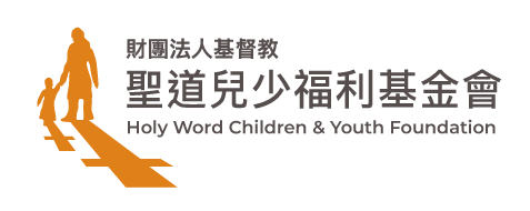 聖道兒少福利基金會